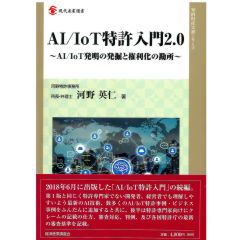 AI/IoT特許入門2.0: AI/IoT発明の発掘と権利化の勘所 (現代産業選書 知的財産実務シリーズ)