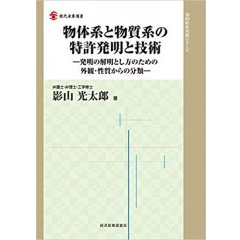 物体系と物質系の特許発明と技術　発明の解明とし方のための外観・性質からの分類 (現代産業選書 知的財産実務シリーズ)