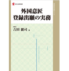 至誠堂書店オンラインショップ / 外国意匠登録出願の実務 (現代産業