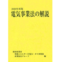2020年度版 電気事業法の解説
