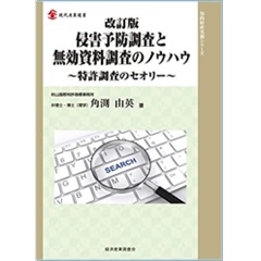 至誠堂書店オンラインショップ / 改訂版 侵害予防調査と無効資料調査の