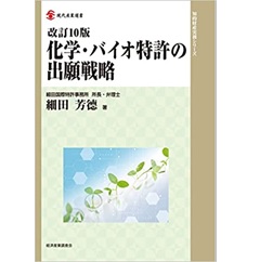 改訂10版 化学・バイオ特許の出願戦略 (現代産業選書知的財産実務シリーズ)