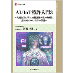 至誠堂書店オンラインショップ / AI/IoT特許入門3 先進国に学ぶAI特許