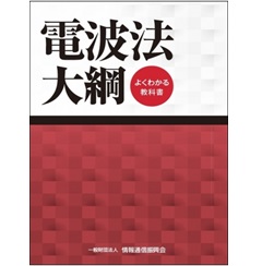 至誠堂書店オンラインショップ / よくわかる教科書 電波法大綱