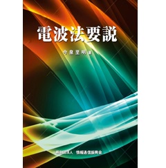 芸能人愛用のルームウェア 至誠堂書店オンラインショップ / 電波法要説 改訂第12版 法律