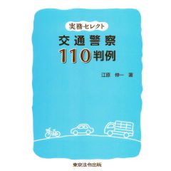 至誠堂書店オンラインショップ / 実務セレクト 交通警察 110判例