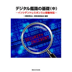 デジタル鑑識の基礎（中）インシデントレスポンスと初動対応