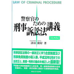 至誠堂書店オンラインショップ / 警察官のための刑事訴訟法講義（第4版）