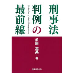 刑事法判例の最前線
