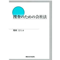 捜査のための会社法