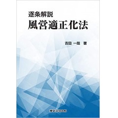 Amazon.co.jp: 逐条解説 風営適正化法 : 吉田 一哉: Japanese Books