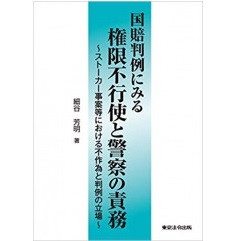 国賠判例にみる権限不行使と警察の責務 ストーカー事案等における不作為と判例の立場