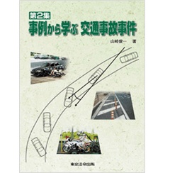 事例から学ぶ交通事故事件 第2集