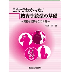 これでわかった! 捜査手続法の基礎 ~実務も試験もこの1冊~