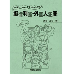 イラスト・チャートでわかりやすい 擬律判断・外国人犯罪