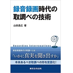 録音録画時代の取調べの技術