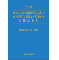 至誠堂書店オンラインショップ / 三訂版 銃砲刀剣類所持等取締法・火薬類取締法・危険物関係法令集