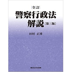 至誠堂書店オンラインショップ / 全訂 警察行政法解説 [第三版]