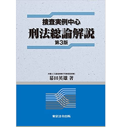 捜査実例中心 刑法総論解説 第３版