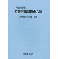 六訂(補訂)版 公職選挙関係小六法