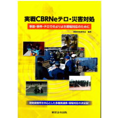 実戦CBRNeテロ・災害対処 事故・事件・テロでのよりよき現場対応のために