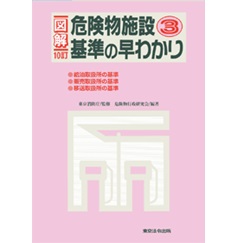 至誠堂書店オンラインショップ / 10訂 図解危険物施設基準の
