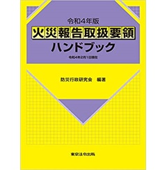 令和4年版 火災報告取扱要領ハンドブック