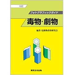 10訂 フォトグラフィックガイド 毒物・劇物