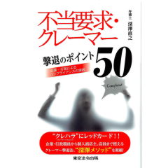 不当要求・クレーマー撃退のポイント50 企業・行政によるコンプライアンスの実践