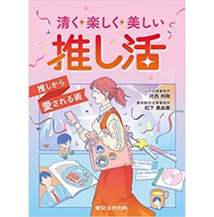 清く楽しく美しい推し活 ~推しから愛される術