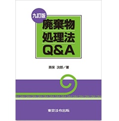 廃棄物処理法の解説 平成１７年改正法/日本環境衛生センタ-/廃棄物処理法研究会（単行本） 廃棄物処理法の解説 平成17年改正法/日本環境衛生センタ-/