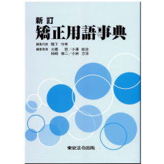 新訂　矯正用語事典