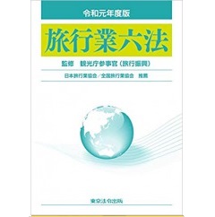 令和元年度版 旅行業六法