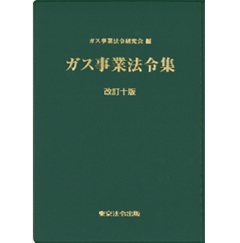 改訂十版 ガス事業法令集