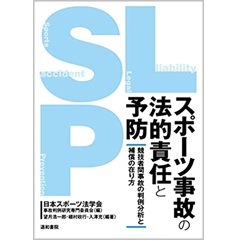 スポーツ事故の法的責任と予防 競技者間事故の判例分析と補償の在り方