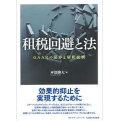 租税回避と法―GAARの限界と解釈統制―