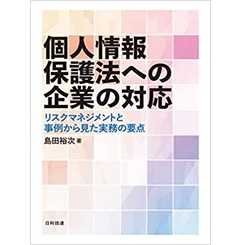 個人情報保護法への企業の対応: リスクマネジメントと事例から見た実務の要点