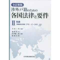 【中古】全訂新版 渉外戸籍のための各国法律と要件 VI 至誠堂書店オンラインショップ / 全訂新版 渉外戸籍のための各国法律と