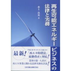 再生可能エネルギービジネスの法律と実務