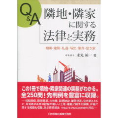 Q&A 	隣地・隣家に関する法律と実務 相隣・建築・私道・時効・筆界・空き家