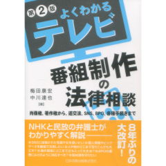 よくわかるテレビ番組制作の法律相談(第2版)