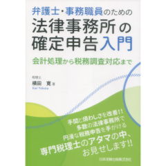 弁護士・事務職員のための法律事務所の確定申告入門　会計処理から税務調査対応まで