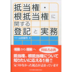 抵当権・根抵当権に関する登記と実務