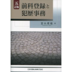 五訂版　前科登録と犯歴事務