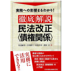 実務への影響まるわかり！徹底解説　民法改正（債権関係）