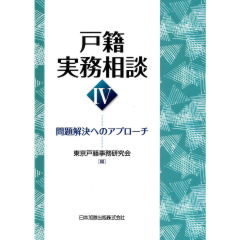 戸籍実務相談IV―問題解決へのアプローチ― | 東京戸籍事務研究会