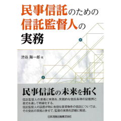 民事信託のための信託監督人の実務