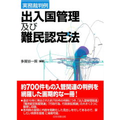 至誠堂書店オンラインショップ / 実務裁判例 出入国管理及び難民認定法