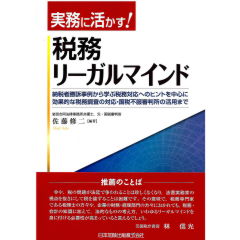 実務に活かす！　税務リーガルマインド