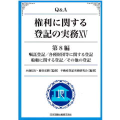 Q&A権利に関する登記の実務15(第8編) 嘱託登記/各種財団等に関する登記/船舶に関する登記/その他の登記